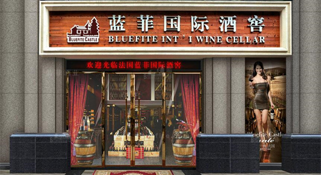 開(kāi)紅酒加盟店要滿足什么條件? 開(kāi)紅酒加盟店要滿足什么條件?